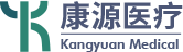 浙江康源医疗器械有限公司_康源医疗